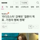 '라디오스타' 강예빈 "결혼이 목표…가정의 행복 원해" 이미지