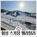 횡성족발 | 횡성 스키장 웰리힐리파크 리프트권 생일할인 리조트 패밀리형 스키장뷰 객실후기