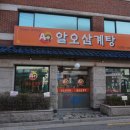 알오삼계탕 이미지