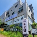 H6299 | 남양읍 맛집으로 소문난 화성 초옹장 솔직후기 ㅣ 가성비 맛집 찾는다면 바로 여기^^