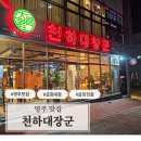 천하대창군 | 영주에서 대창이 땡기면 가는~ 영주맛집 천하대창군 택지점 방문후기 영주가볼만한곳