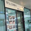 부천 옥길동미용실 뷰노크헤어 부천옥길점 찰랑찰랑 볼륨매직후기