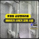 용정19(금강아파트) | 남양주 호평동 금강펜테리움 해바라기 샤워기 온수 안나옴 원인 해결 방법