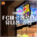랜선인문학여행 3차 | fc 바르셀로나 쇼핑 | 축구러버의 스페인 여행 마킹 유니폼 구매 후기