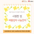 [농촌혁신복지관] 시원한 정 한포기 여름김치 나눔잔치 이미지