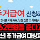 매월 62만원 받는법 알려드립니다. 2022년 주거급여 신청하세요! 이미지