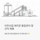 경남과학기술대학교 산업복지대학원 | 아주산업 레미콘 품질관리 정규직 채용 — 연봉·복지·면접 꿀팁까지 한 번에 정리
