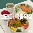 샐러디목동역점 | [목동 샐러드] 샐러디 목동역점┃신정동 샐러드 추천, 주차, 커피 쿠폰 정보