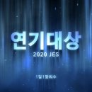 2020 JES 연기대상 (본편) 이미지