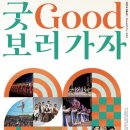 2024 굿GOOD 보러가자 이미지