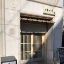 삼익회초밥 | [부산 남천] 스시아토: 남천역 스시 오마카세 ♡