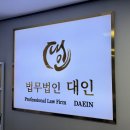 법무법인대인 이미지