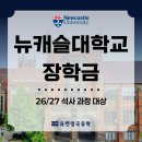 유원대학교 산업정보대학원 | 2026 뉴캐슬대학교 석사 장학금 안내 | 영국 대학원 장학금 정보