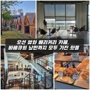 씨유 평택오성서동대로점 | 환상적인 평택호 오션뷰와 베이커리, 지하 바베큐장 '그릴로와'의 대반전 매력까지! 대형 카페 'west157' 😀