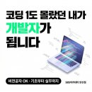 코딩 1도 모르는데 괜찮냐고요? 안산코딩학원에서 개발자 가능합니다.