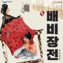 도립국악원 창극 배비장전 | 서귀포에서 만나는 해학과 풍자의 정수 창극 배비장전의 현대적 가치