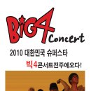 big4콘서트 ＜성시경,박재범,DJ DOC,티아라＞ 공연안내 이미지