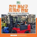 한국종합가스 | 천안 동남구 지게차 렌탈, 불필요한 고정비는 줄이고 현장 대응력은 높이세요