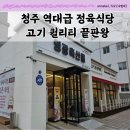 영광유치원 | 청주 시내 복대동 고기집 지웰시티 유치원 옆 점심 저녁 숨은 맛집 영광축산물 정육식당 후기