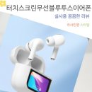 보물 스크린 | 귀끝의 혁명 신세계를 열다 이어맥 터치스크린 노이즈캔슬링 무선 블루투스 이어폰 리뷰