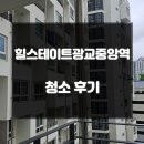힐스테이트광교중앙역 | 광교 오피스텔 이사청소 힐스테이트광교중앙역 청소 후기