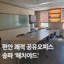송파 공유오피스 추천, 보안 좋고 깔끔한 해치야드 후기
