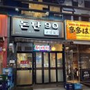 돈탄90
