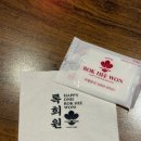 록희원