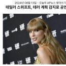 104_240813_Taylor Swift canceled the shows due to fears of an attack 이미지