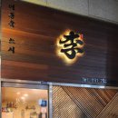 이동욱스시