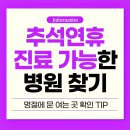 연산당당한방병원 | 추석연휴진료 가능한 병원 찾기? 명절에 문 여는 곳 확인 TIP