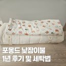 리플플러스어린이집 | 포몽드 낮잠이불 1년 솔직 후기 및 세탁법