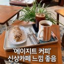 공지로 | [공지] 대구 삼덕동 신상카페 에이지트 커피 분위기 괜찮은 카페 후기