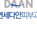 연세다안피부과의원 이미지