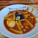 월곡동할매떡볶이