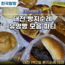대전 1박2일 빵지순례 15편 친구들과 대전 유명 빵집에서 엄선한 빵들로 연말파티 제대로 즐긴 빵파티 후기