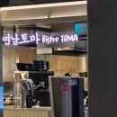 Bistro Toma