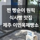 이민욱제빵소
