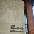 고창자룡태양광 | 고창 황윤석 도서관을 다녀왔어요~