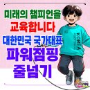 국가대표 파워점핑 줄넘기 이미지