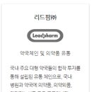 리드팜(주) 이미지