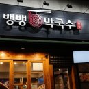 도곡1-112 | [미식] 뱅뱅막국수 - 한식 / 서울 강남 도곡