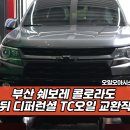 유-파트너 보호작업장 | 부산 디퍼런셜 오일 TC 오일 교환 전문점, 쉐보레 콜로라도 작업 후기