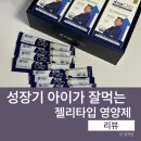 아이조은건강기능식품 | 아이 키성장 건강기능식품 실제후기
