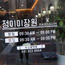 정이미장원 - 울주군 | 정이미장원