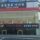 훙훙훠훠마라탕