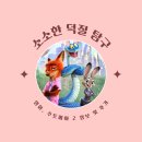 롯데컬처웍스(주)롯데시네마 송탄 매점/티켓 외 | 영화, 주토피아 2 (굿즈/쿠키영상) 후기