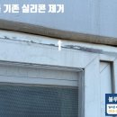 코오롱2차아파트경로당 | 창원 창틀 실리콘 보수 시공사례 - 코오롱하늘채2차 아파트 베란다 천장 누수