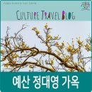 정홍모 | 예산 가볼만한 곳, 예산 정대영 가옥 (정현룡 고택).