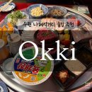 오끼제 | [오끼 나혜석거리점] OKKI 수원 나혜석거리 술집 추천, 분위기 좋은 일본식 이자카야 오끼 내돈내산 후기